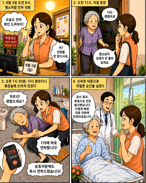 “어르신, 더위 피하셨어요?”···폭염중대경보 땐 하루 두 번 고위험 어르신 안부 묻는다